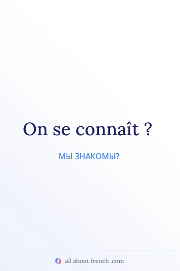 эстетичная французская цитата on se connait