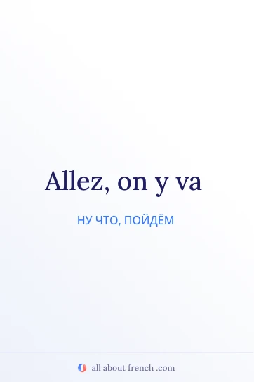 красивая французская цитата on y va