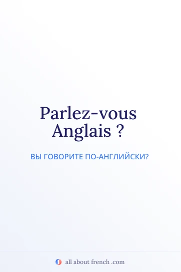 эстетичная французская фраза parlez vous anglais