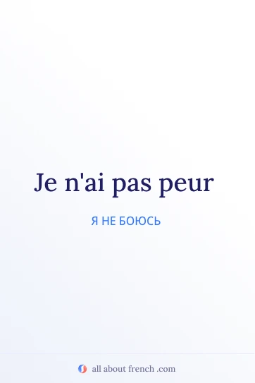 эстетичная французская цитата pas avoir peur