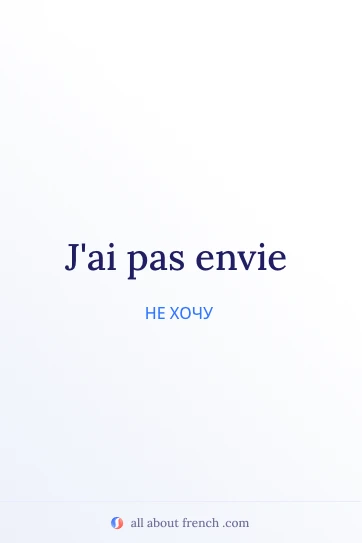 эстетичная французская цитата pas envie