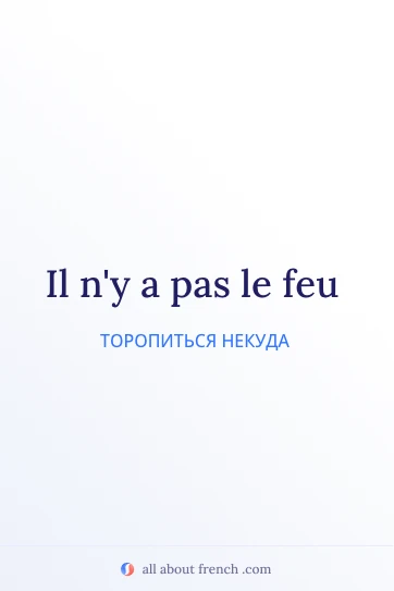эстетичная французская цитата pas le feu
