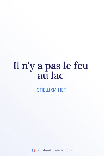 красивая французская фраза pas le feu au lac