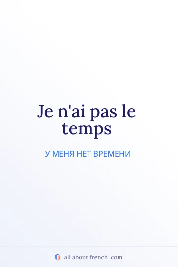 эстетичная французская цитата pas le temps