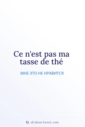 эстетичная французская цитата pas ma tasse de the