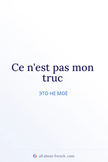 эстетичная французская цитата pas mon truc