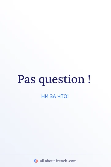 эстетичная французская цитата pas question