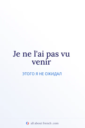Эстетичная французская цитата: pas vu venir
