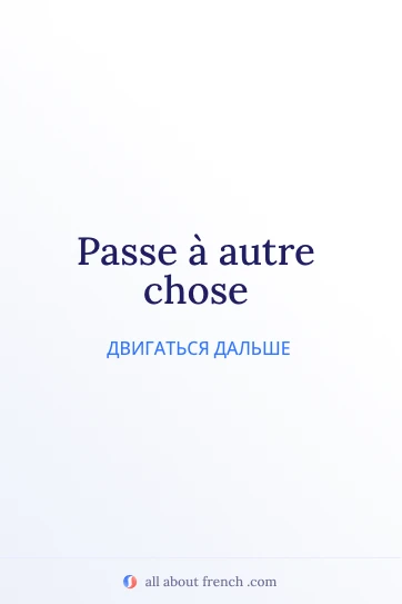 эстетичная французская цитата passe autre chose