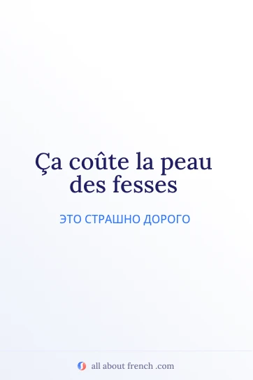эстетичная французская цитата peau des fesses