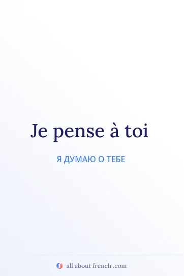 эстетичная французская цитата pense a toi