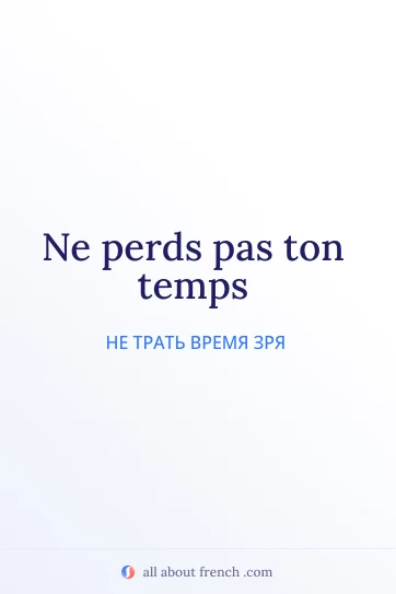 эстетичная французская цитата ne perds pas ton temps
