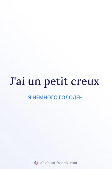 эстетичная французская цитата petit creux
