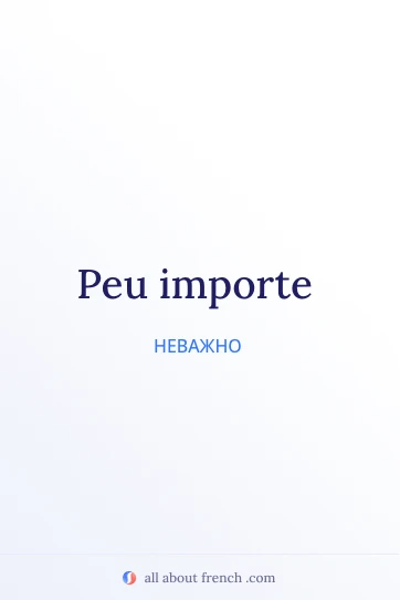 эстетичная французская цитата peu importe