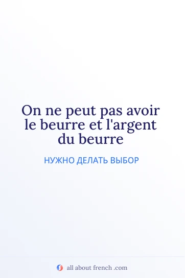 эстетичная французская цитата peut pas avoir beurre et largent du beurre