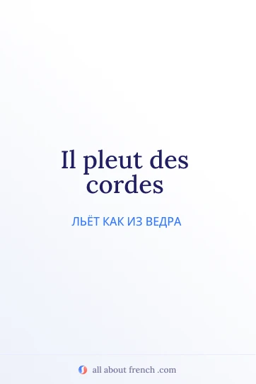 эстетичная французская фраза pleuvoir des cordes