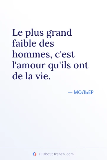 эстетичная французская цитата plus grand faible hommes amour