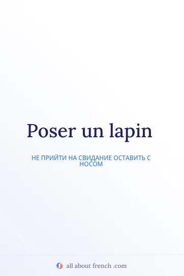 эстетичная французская цитата poser un lapin