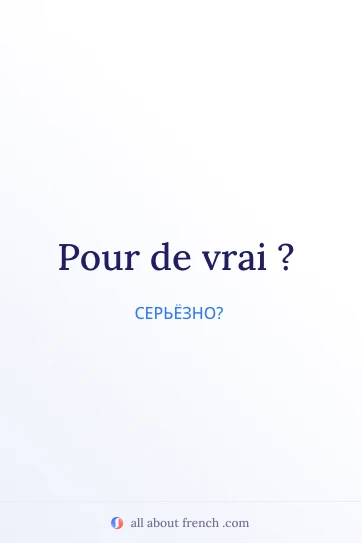 эстетичная французская цитата pour de vrai