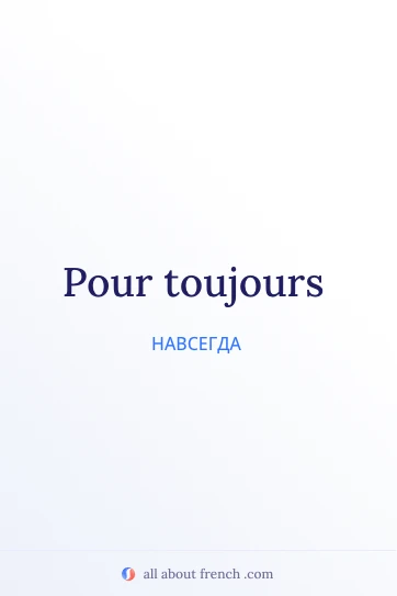 эстетичная французская цитата pour toujours