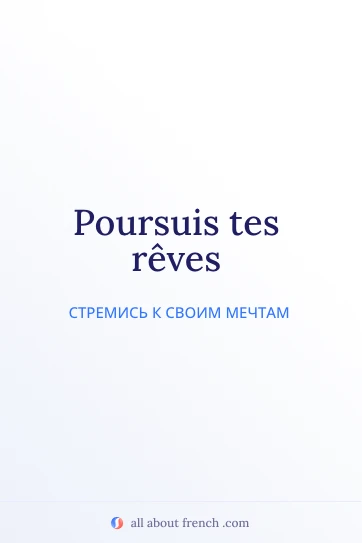эстетичная французская цитата poursuis tes reves