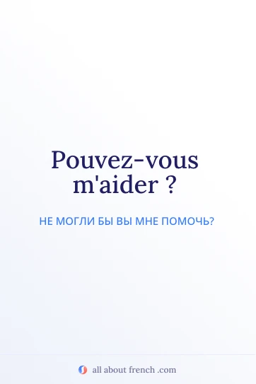 эстетичная французская фраза pouvez vous maider