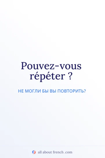 эстетичная французская фраза pouvez vous repeter
