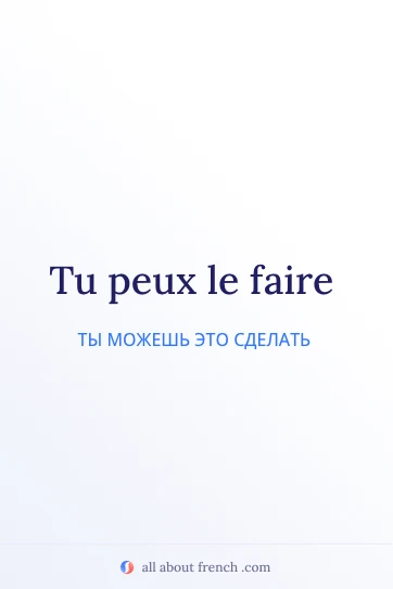 эстетичная французская цитата pouvoir le faire