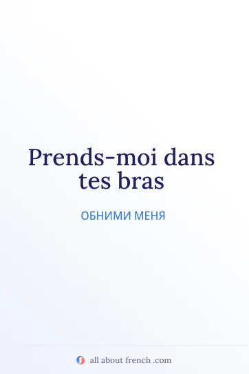 эстетичная французская цитата prendre dans tes bras