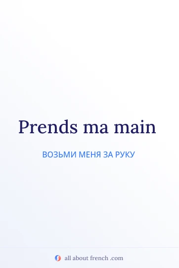 эстетичная французская цитата prends ma main