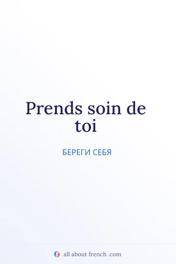 эстетичная французская цитата prends soin de toi