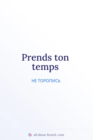 эстетичная французская цитата prends ton temps