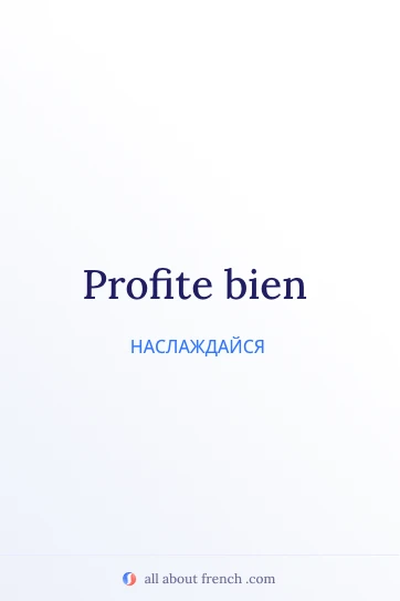 эстетичная французская цитата profite bien