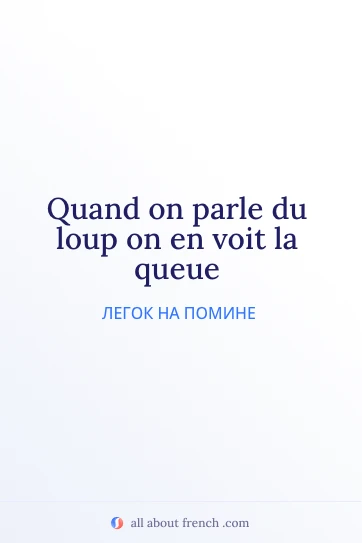 эстетичная французская цитата quand parle loup voit queue