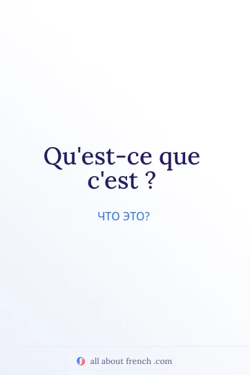 эстетичная французская цитата quest ce que cest