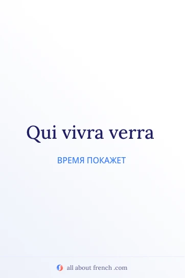 эстетичная французская цитата qui vivra verra