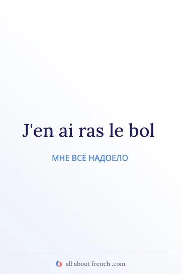 эстетичная французская цитата ras le bol