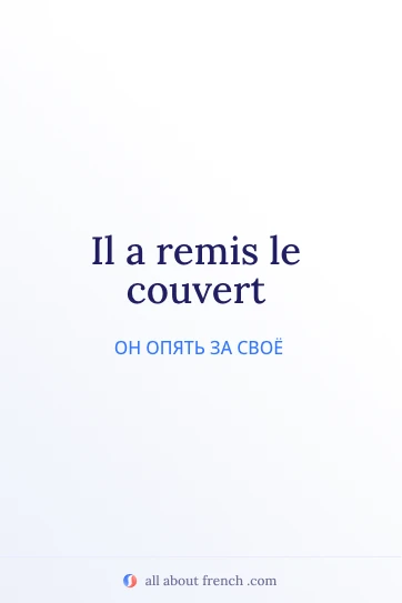 эстетичная французская цитата remettre le couvert