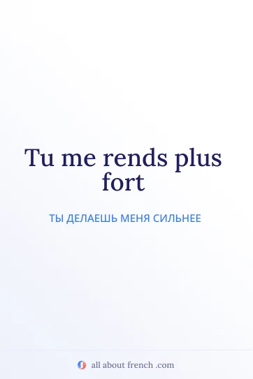 эстетичная французская цитата rendre plus fort