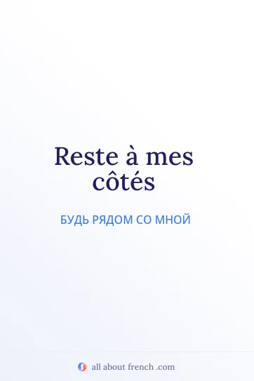 эстетичная французская цитата rester a mes cotes