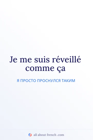 эстетичная французская цитата reveille comme ca
