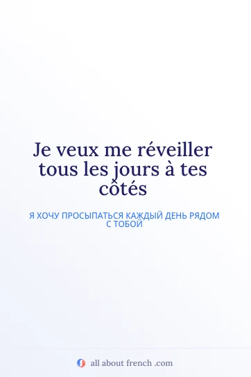 эстетичная французская цитата reveiller a tes cotes
