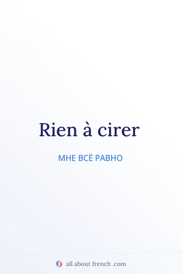 эстетичная французская цитата rien a cirer