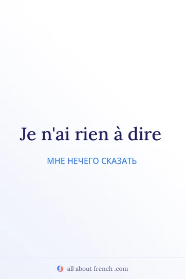 Эстетичная французская цитата rien a dire