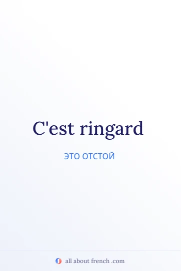 Эстетичная французская фраза ringard