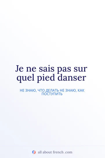 эстетичная французская цитата sais pas sur quel pied danser