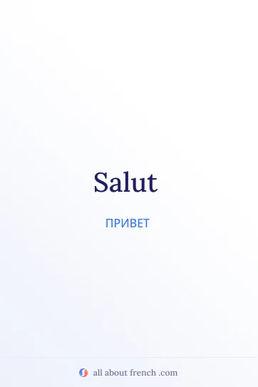 эстетичная французская цитата salut