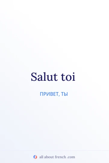 эстетичная французская фраза salut toi
