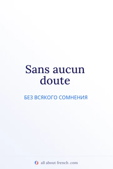 эстетичная французская цитата sans aucun doute