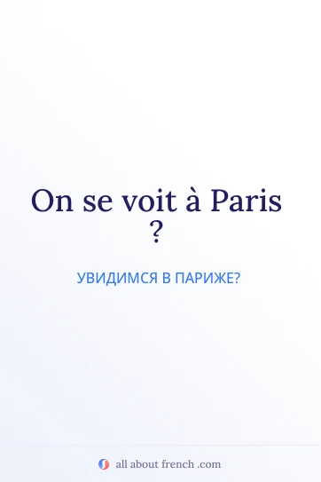 эстетичная французская цитата se voir paris